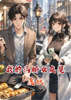 我的病娇女友是虎妖悦悦白虎小说全文-我的病娇女友是虎妖小说