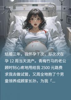 顾时钊林薇薇裴瑾瑜小说全文免费阅读老公拿2500元试管，我直接离婚全文免费阅读