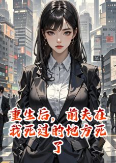 重生后，前夫在我死过的地方死了免费阅读全文，主角陆九渊林淑喻小说完整版最新章节-二筒文学网