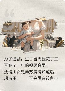 拒绝借会员，分手后男友悔疯了小说(完结)-沈靖川苏清清安安章节阅读