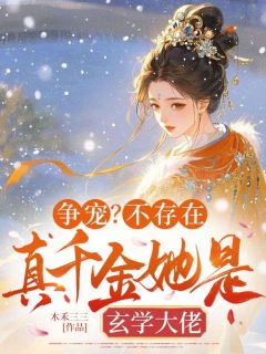 知乎小说争宠？不存在，真千金她是玄学大佬主角是温浮宁肖祁砚全文阅读-二筒文学网