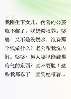 田嘉宇悠悠叶迎迎小说全文免费阅读坐月子被婆婆苛待，我拿起了菜刀全文免费阅读