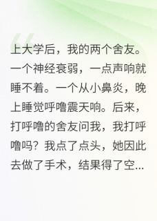 强烈推荐重生后，面对打呼噜舍友我睡死了李风七王甜甜在线阅读