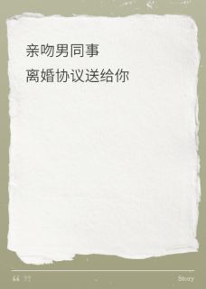 殷杳靳凛小说亲吻男同事？离婚协议送给你免费阅读