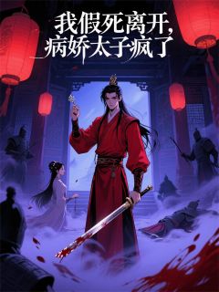 萧珏阿薇病娇太子他疯了全章节免费阅读-二筒文学网