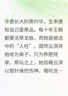 (抖音)祭坛之下，真龙苏醒 主角云溟萧灼华