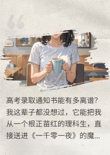 抖音小说我的离谱专业与神仙冤种校友夏叶青王安宁李思思全文txt-二筒文学网