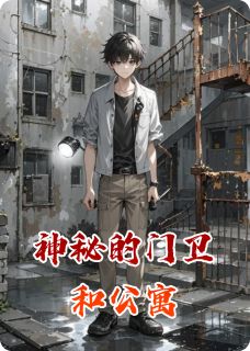 俞明老陈林小雨是哪部小说的主角 神秘的门卫和公寓全文无弹窗