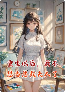 重生以后，我不想当总裁夫人了沈知意傅司寒免费全章节目录阅读-二筒文学网