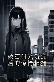 破茧时光沉淀后的深情相拥林悦苏然-小说未删减阅读-二筒文学网