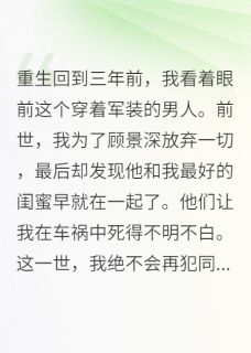 顾景深苏雅小说重生后，我让司令员求而不得免费阅读