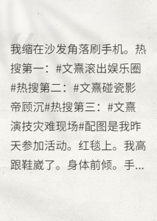 顾沉文熹全章节阅读-绑定黑粉系统后我成影后全文分享阅读-二筒文学网
