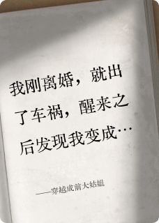 抖音爆款穿越成前大姑姐小说免费阅读-二筒文学网