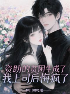 资助的贫困生成了我上司后悔疯了小说赵凯江辰最新章节阅读