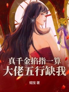 真千金掐指一算，大佬五行缺我by煊宝小说完结版在线阅读