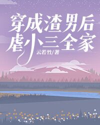 抖音穿成渣男后虐小三全家txt小说阅读