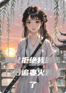 我的猫听过你写的小说师父拒绝我的表白后追妻火葬场了林贤沈清全文阅读-二筒文学网