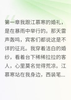 江慕寒白染是哪部小说的主角 江慕寒白染全文阅读