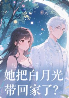 主角是陈默林夏张远的小说叫什么她把白月光带回家了？免费全文阅读-二筒文学网