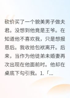 沈怀瑾楚曜离开夫君后，他勾引我全章节免费阅读