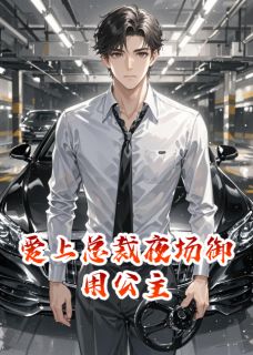 爱上总裁夜场御用公主未删减阅读