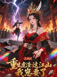 重生虐渣：这江山，我崽要了苏晚萧玦小说全文-重生虐渣：这江山，我崽要了小说