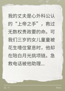 院长老公不救女儿救小三后他疯了小说(完本)-童童姜珩无错版阅读