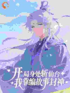 强烈推荐斩仙台上何人？灵台方寸关门弟子陆凡孙悟空在线阅读