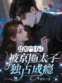 温渺温岚小说全文免费阅读迁出户口后，被京圈太子独占成瘾全文免费阅读