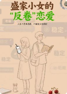 主人公盛星临陆知野小说盛家小女的“反卷”恋爱记在线全文阅读