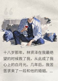 蓝与白唐甜林贤泽蓝羽大结局小说全章节阅读