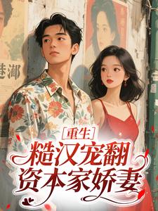 重生，糙汉宠翻资本家娇妻许沐言顾北野小说全章节最新阅读-二筒文学网