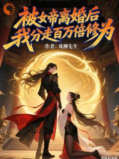 老书虫看了N遍的离婚百万倍返还！我带娃杀回仙界最新章节