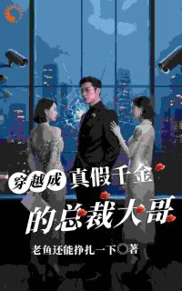 优质新书千金不学无术？我带她登上学霸榜最新章节小说全文阅读