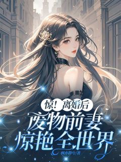 姜晚凝沈砚辞小说惊！离婚后，废物前妻惊艳全世界完整章节-二筒文学网