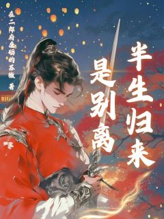 最新小说半生归来是别离主角司马浔风周诗婉魏泊远全文在线阅读