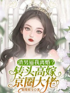 (独家)渣男逼我离婚？转头高嫁京圈大佬姜宁程子俊小说