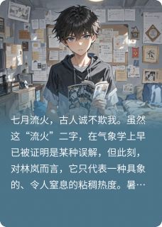 暑假监控小说好看吗 林岚陈默最后结局如何-二筒文学网