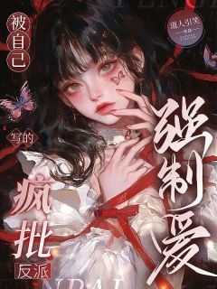 快手热推被自己写的疯批反派强制爱小说主角时吟裴烬在线阅读-二筒文学网