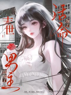 【末世：为了活命，我抢了男主】小说在线阅读-末世：为了活命，我抢了男主免费版目录阅读全文