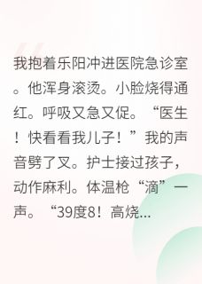 知乎小说离婚带球跑五年后我回来了主角是乐阳顾琛全文阅读