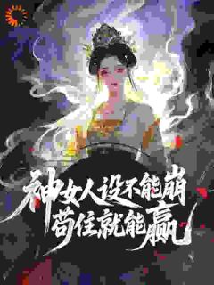 【我靠伪装神女攻略整个皇朝】主角(姜芜谢昭)在线阅读-二筒文学网