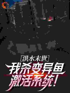 精品小说洪水末世，带着大嫂求生全文目录畅读