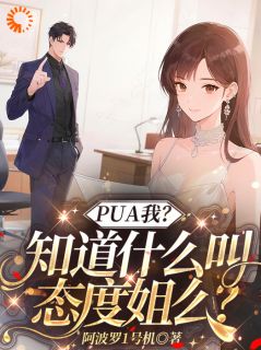 【新书】PUA我？知道什么叫态度姐么？主角姜黎傅司寒全文全章节小说阅读-二筒文学网