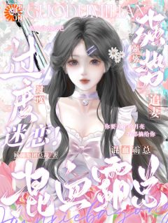 热门推荐过度迷恋！混血霸总强势追妻by晚睡集团总裁小说正版在线-二筒文学网