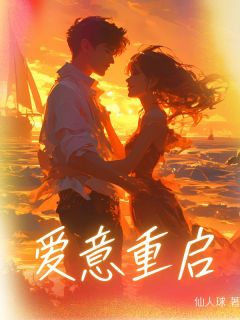 爱意重启在线阅读 庄若华陈玉堂段逸明免费小说精彩章节-二筒文学网