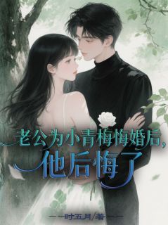 【老公为小青梅悔婚后，他后悔了】主角(陈晃沈俞宋娇)在线阅读