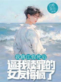 我跳江假死后，逼我赎罪的女友悔疯了在哪免费看，宋瑶乔宴小说章节目录阅读
