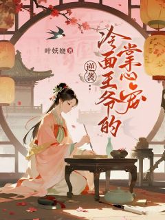 熬夜也要看完的逆袭：冷面王爷的掌心宠小说推荐