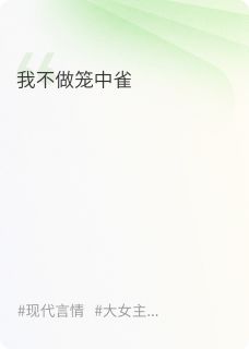 全章节小说我不做笼中雀大圣师兄最新阅读